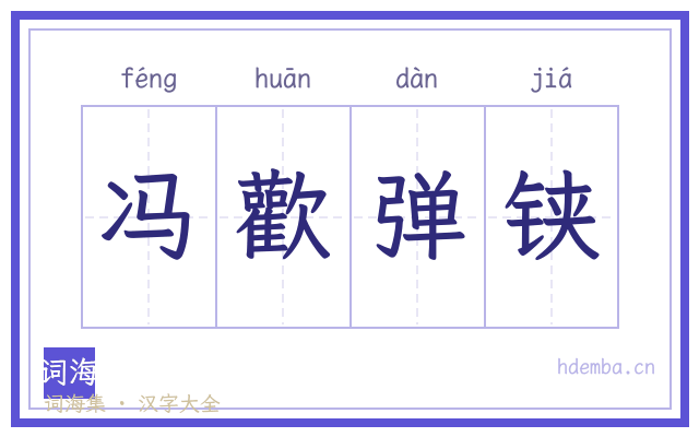 冯歡弹铗的书法字