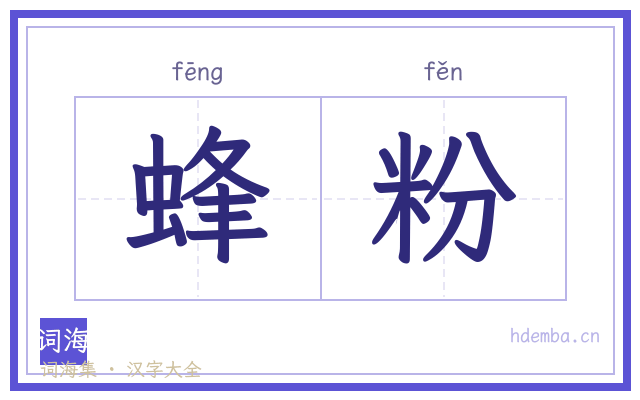 蜂粉的书法字