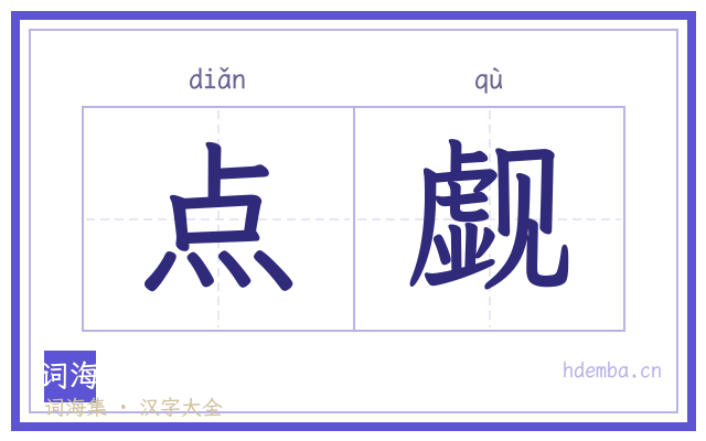 点觑的书法字