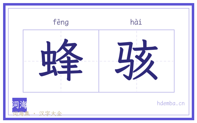 蜂骇的书法字