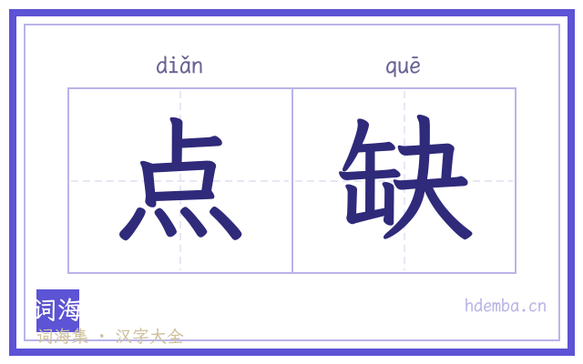 点缺的书法字