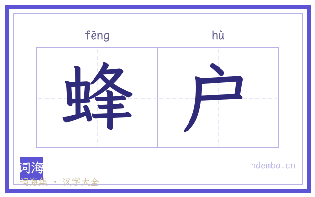 蜂户的书法字