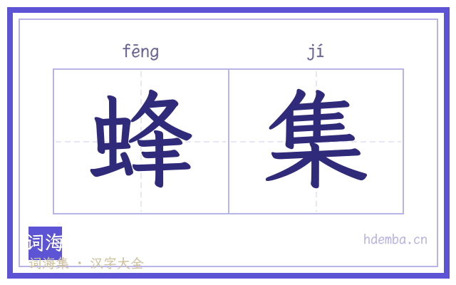 蜂集的书法字