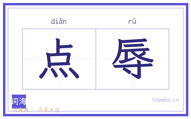 点辱的书法字