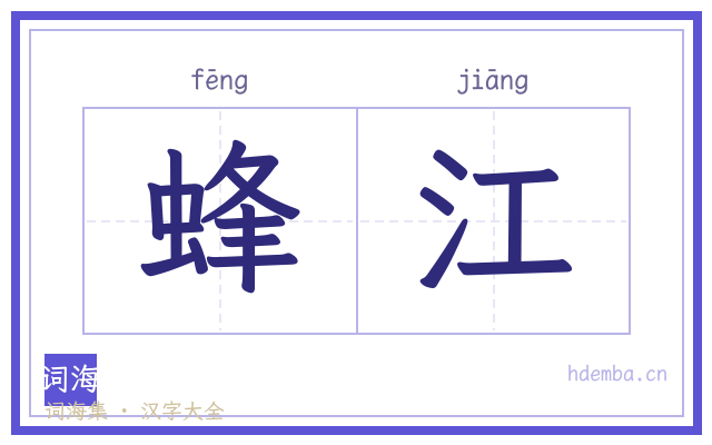 蜂江的书法字