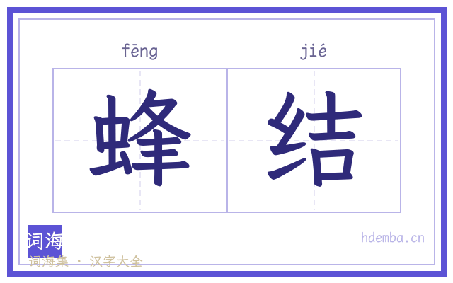 蜂结的书法字