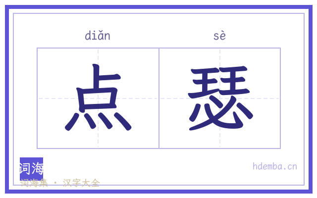点瑟的书法字