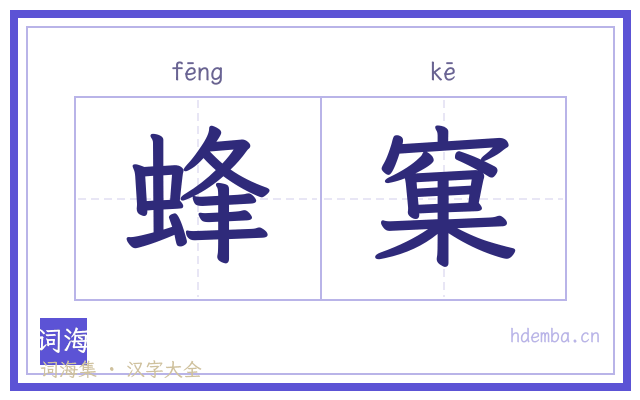 蜂窠的书法字