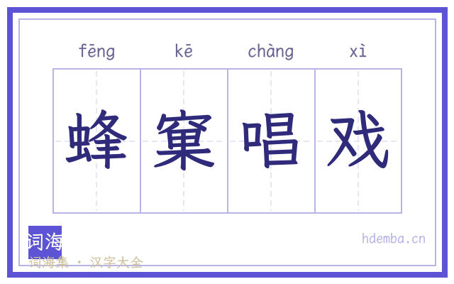 蜂窠唱戏的书法字
