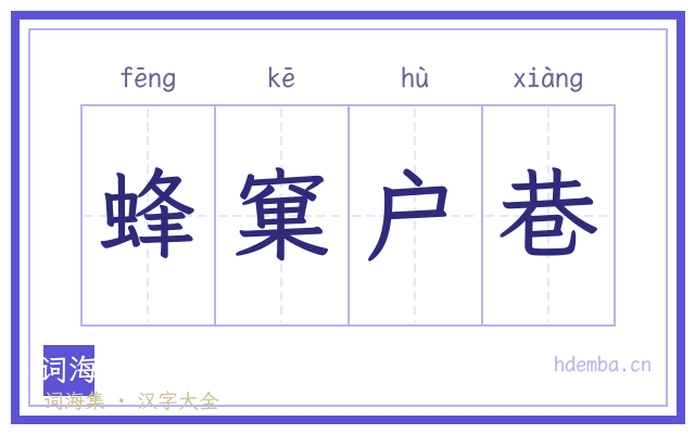 蜂窠户巷的书法字