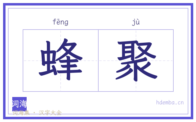 蜂聚的书法字