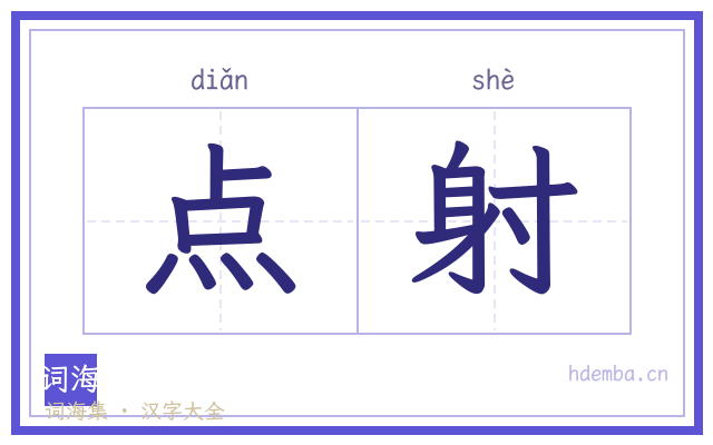 点射的书法字