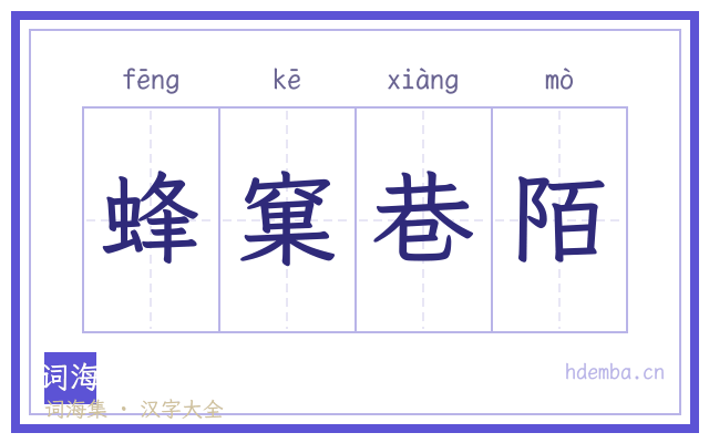 蜂窠巷陌的书法字