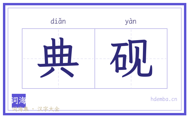 典砚的书法字