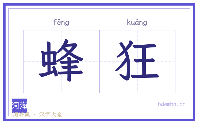 蜂狂的书法字