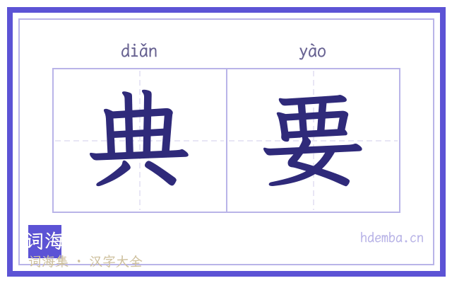 典要的书法字