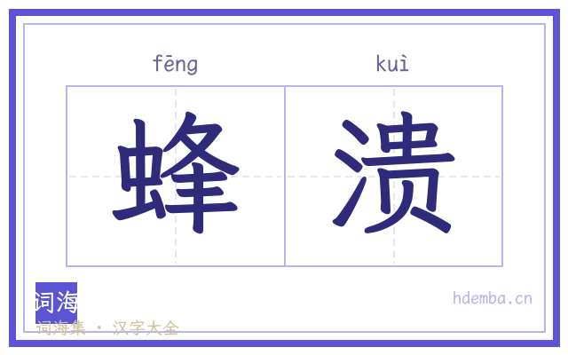 蜂溃的书法字