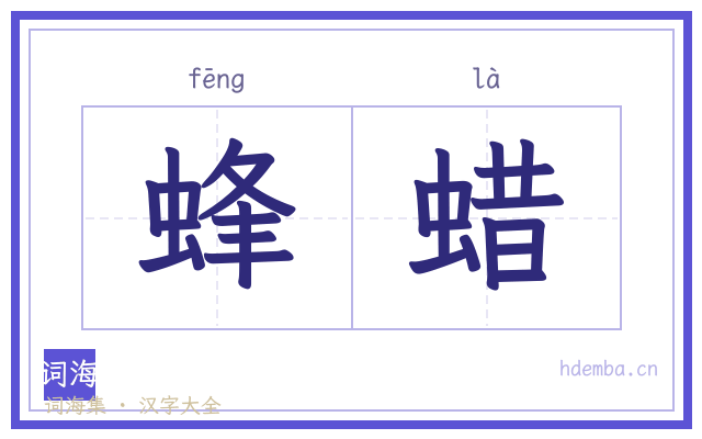 蜂蜡的书法字