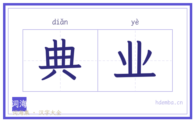 典业的书法字