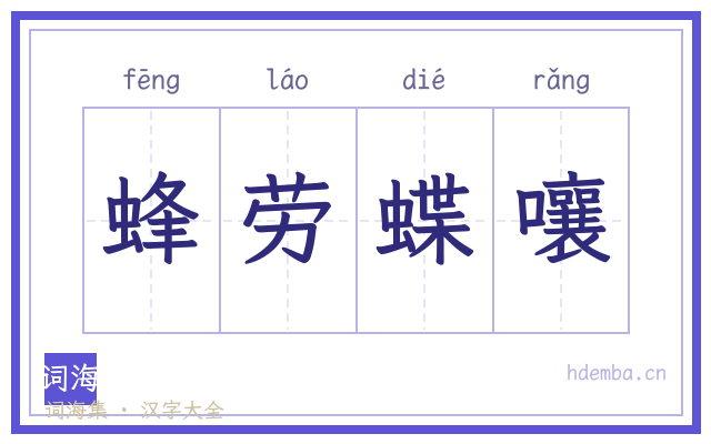 蜂劳蝶嚷的书法字