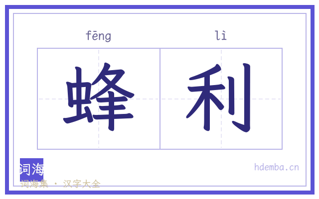 蜂利的书法字