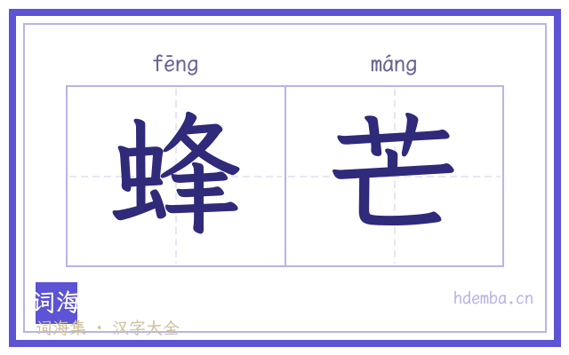 蜂芒的书法字