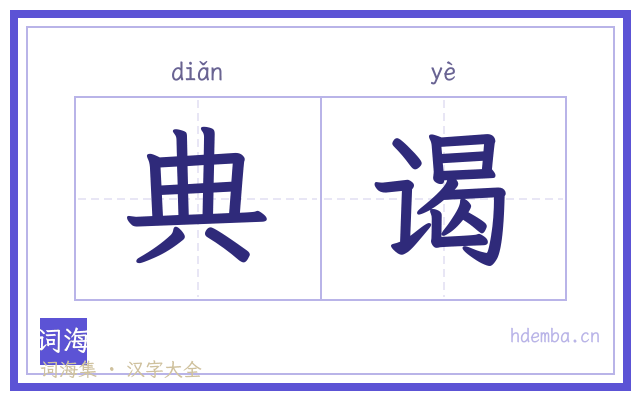 典谒的书法字