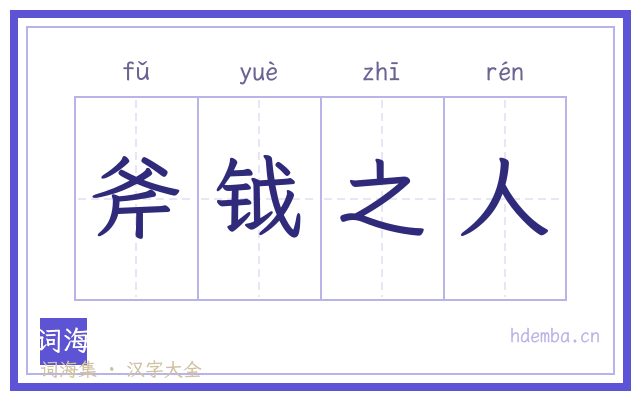斧钺之人的书法字