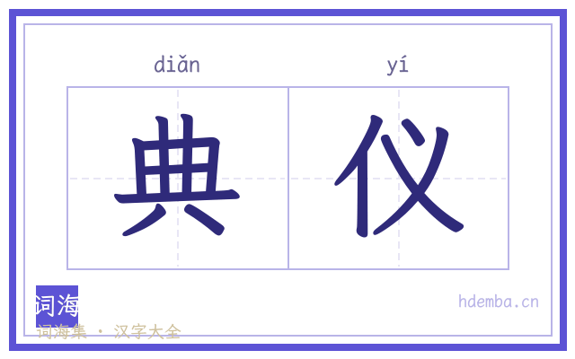 典仪的书法字