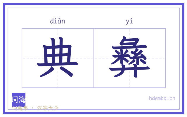 典彝的书法字