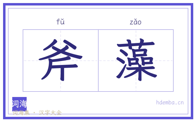 斧藻的书法字