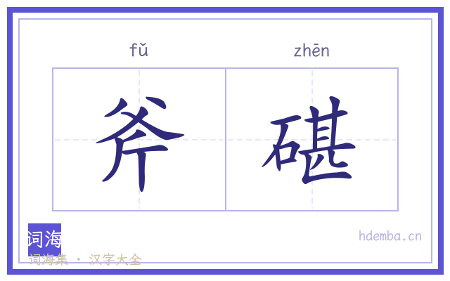 斧碪的书法字