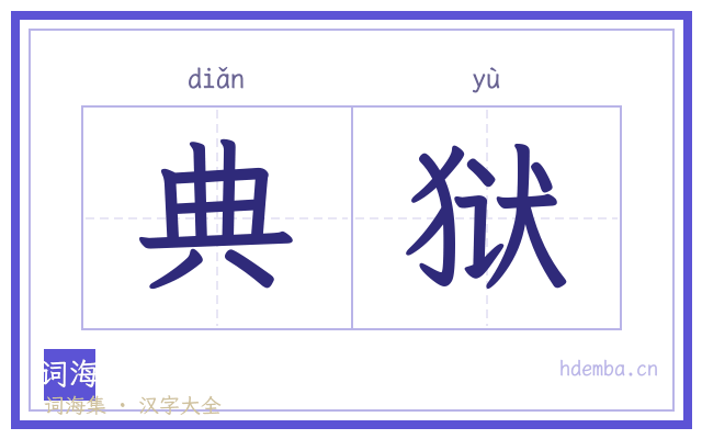 典狱的书法字