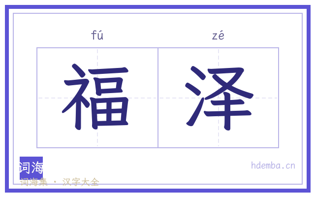 福泽的书法字