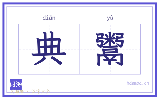 典鬻的书法字
