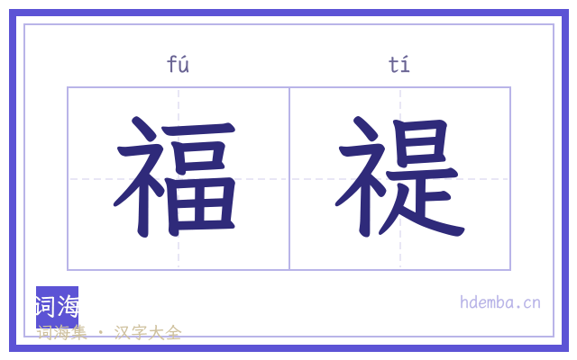 福禔的书法字