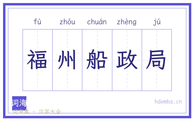福州船政局的书法字