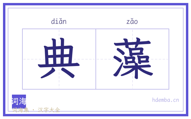 典藻的书法字