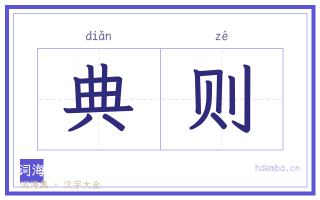 典则的书法字