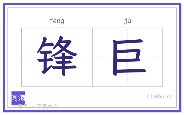 锋巨的书法字