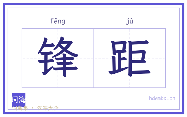 锋距的书法字