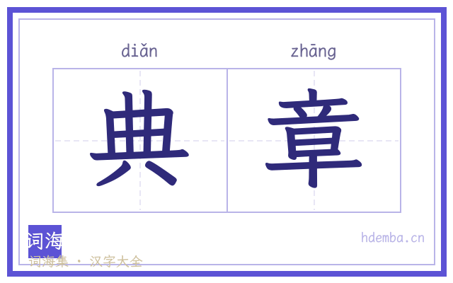 典章的书法字