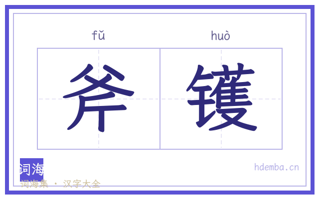 斧镬的书法字