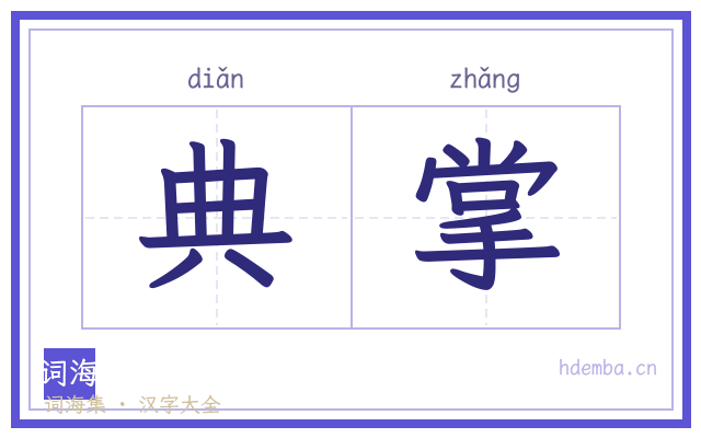 典掌的书法字