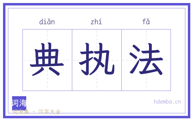 典执法的书法字
