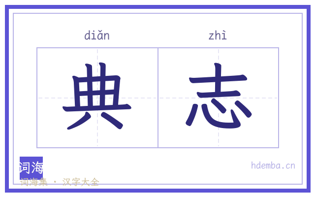 典志的书法字