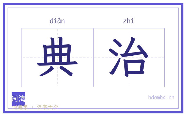 典治的书法字