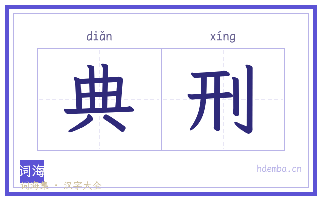 典刑的书法字