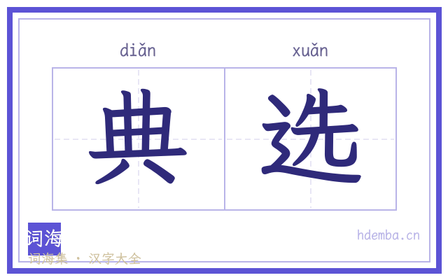 典选的书法字