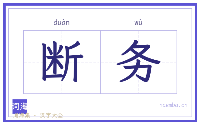 断务的书法字